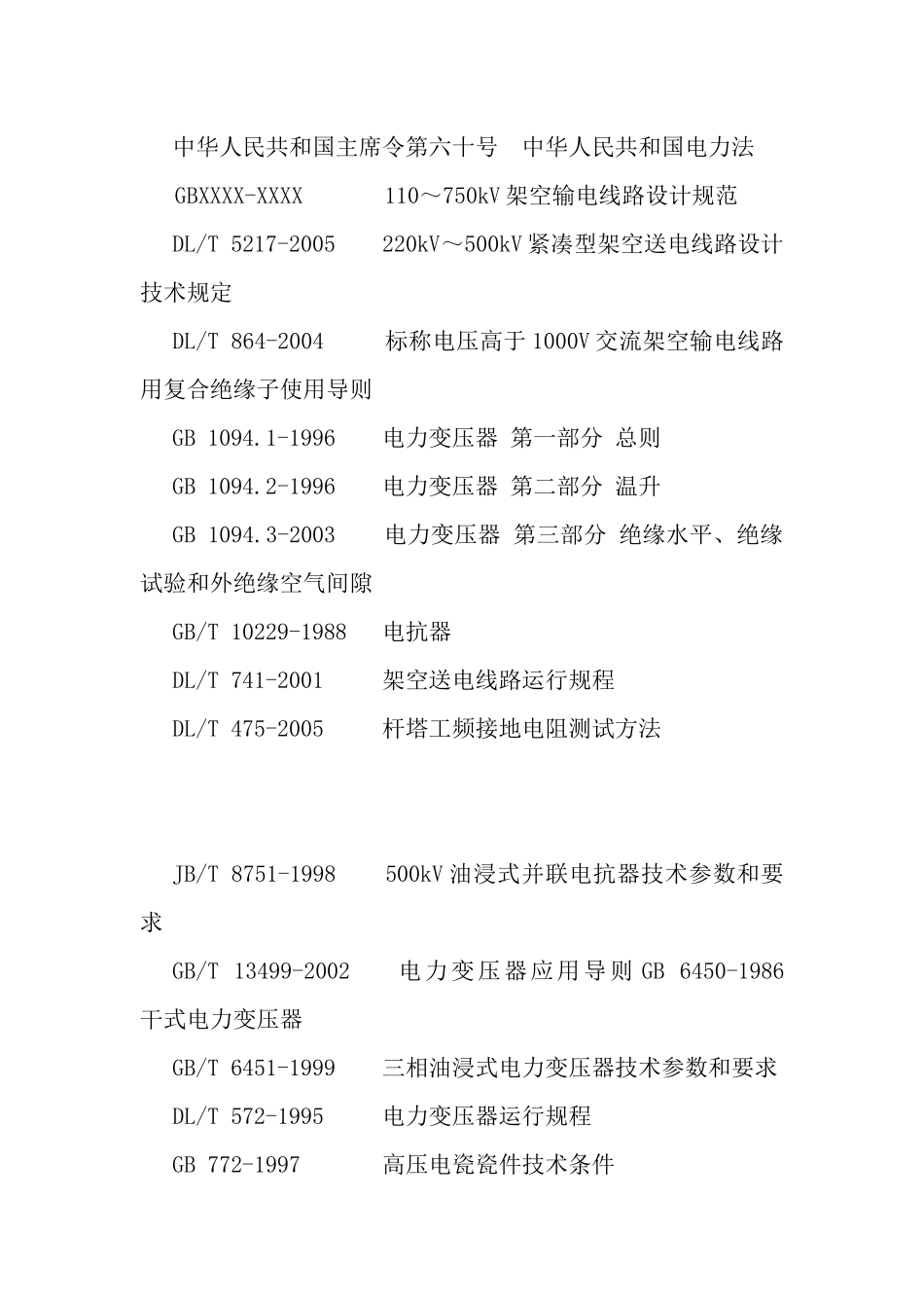 电力系统输变电设备技术规范2_第2页