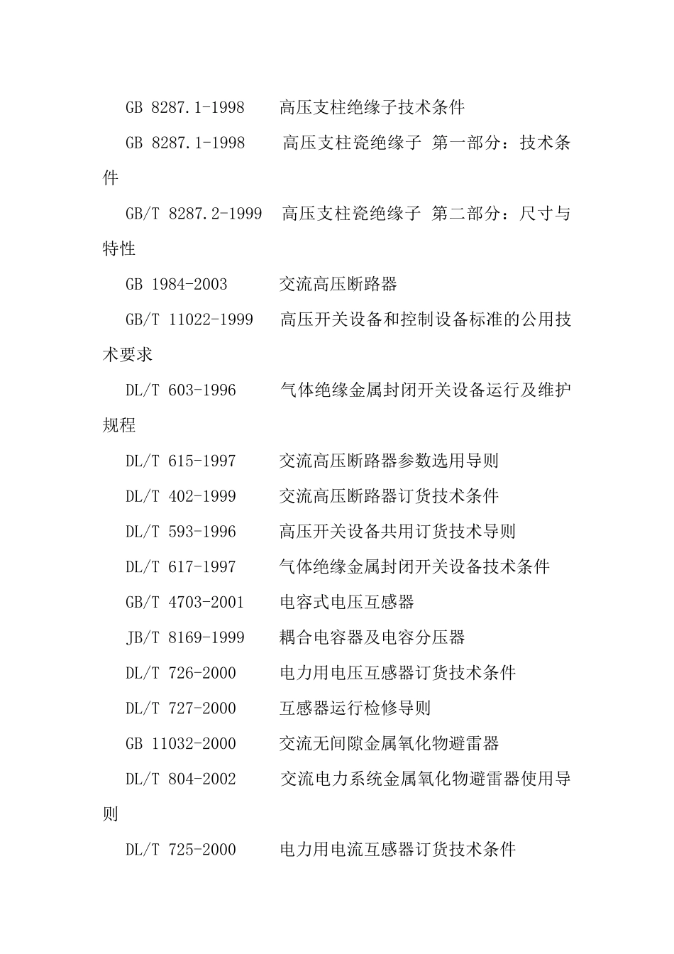电力系统输变电设备技术规范2_第3页