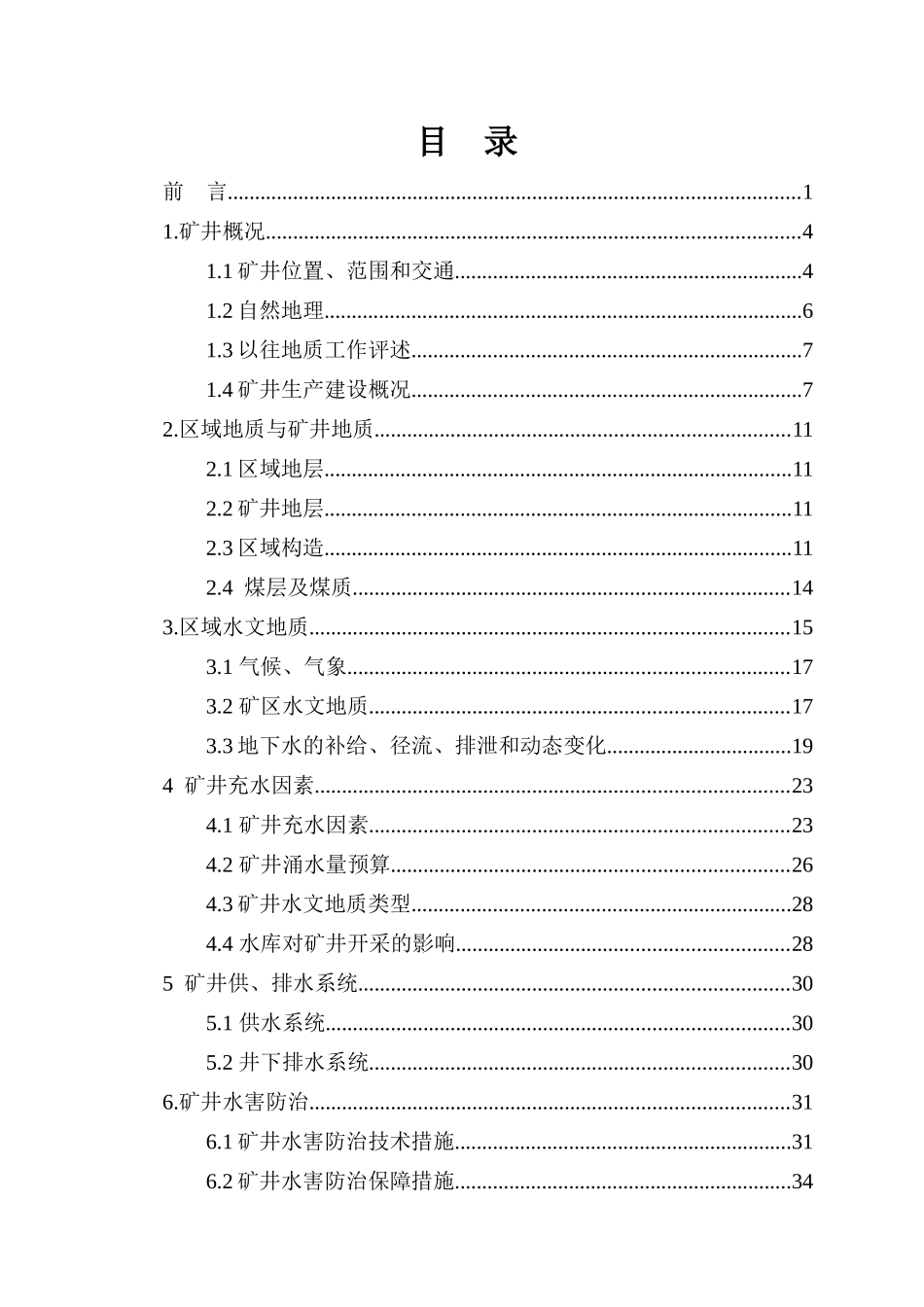 新密市鑫兴煤业有限公司矿井水文地质调查报告_第3页