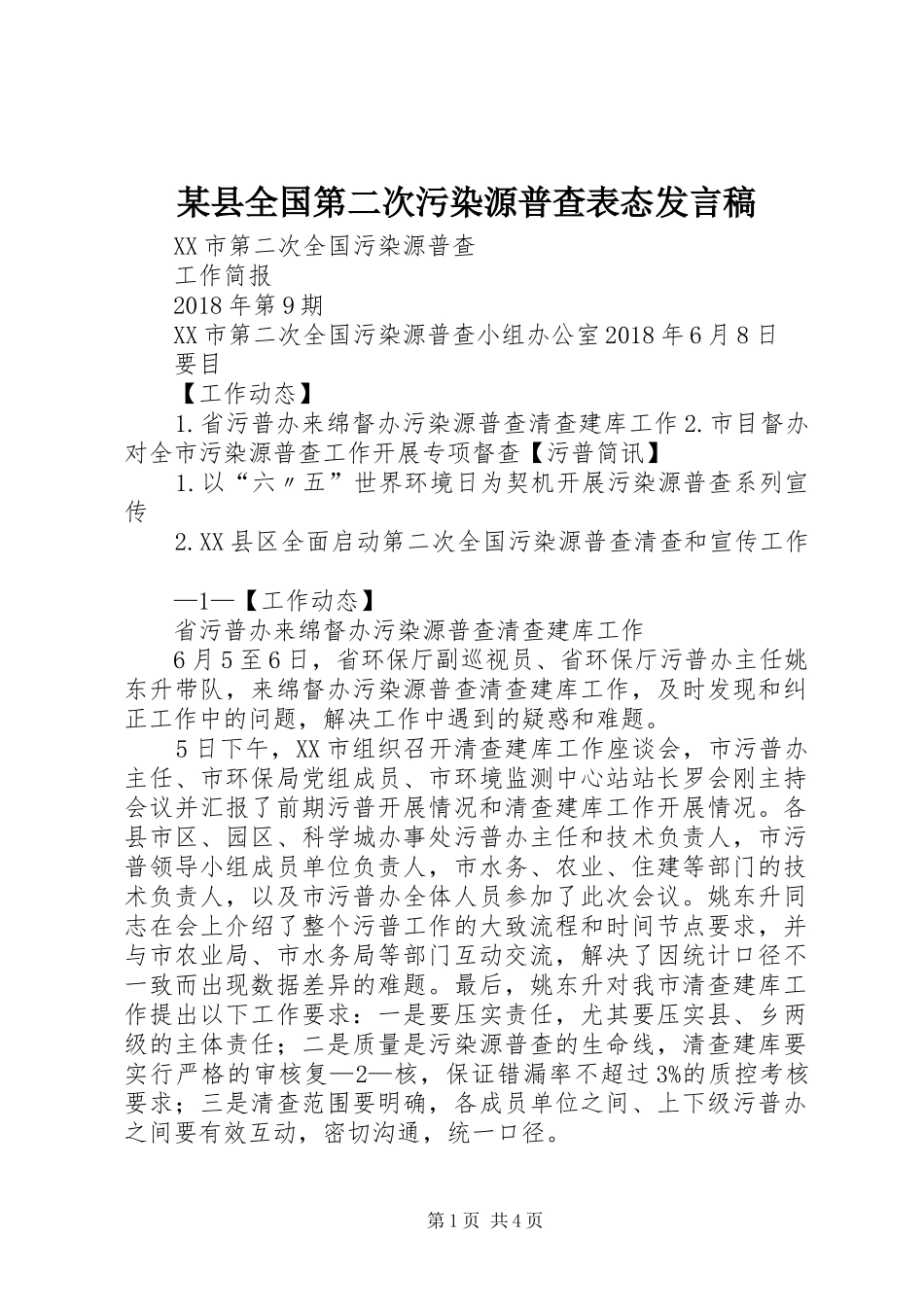 某县全国第二次污染源普查表态发言稿范文_第1页