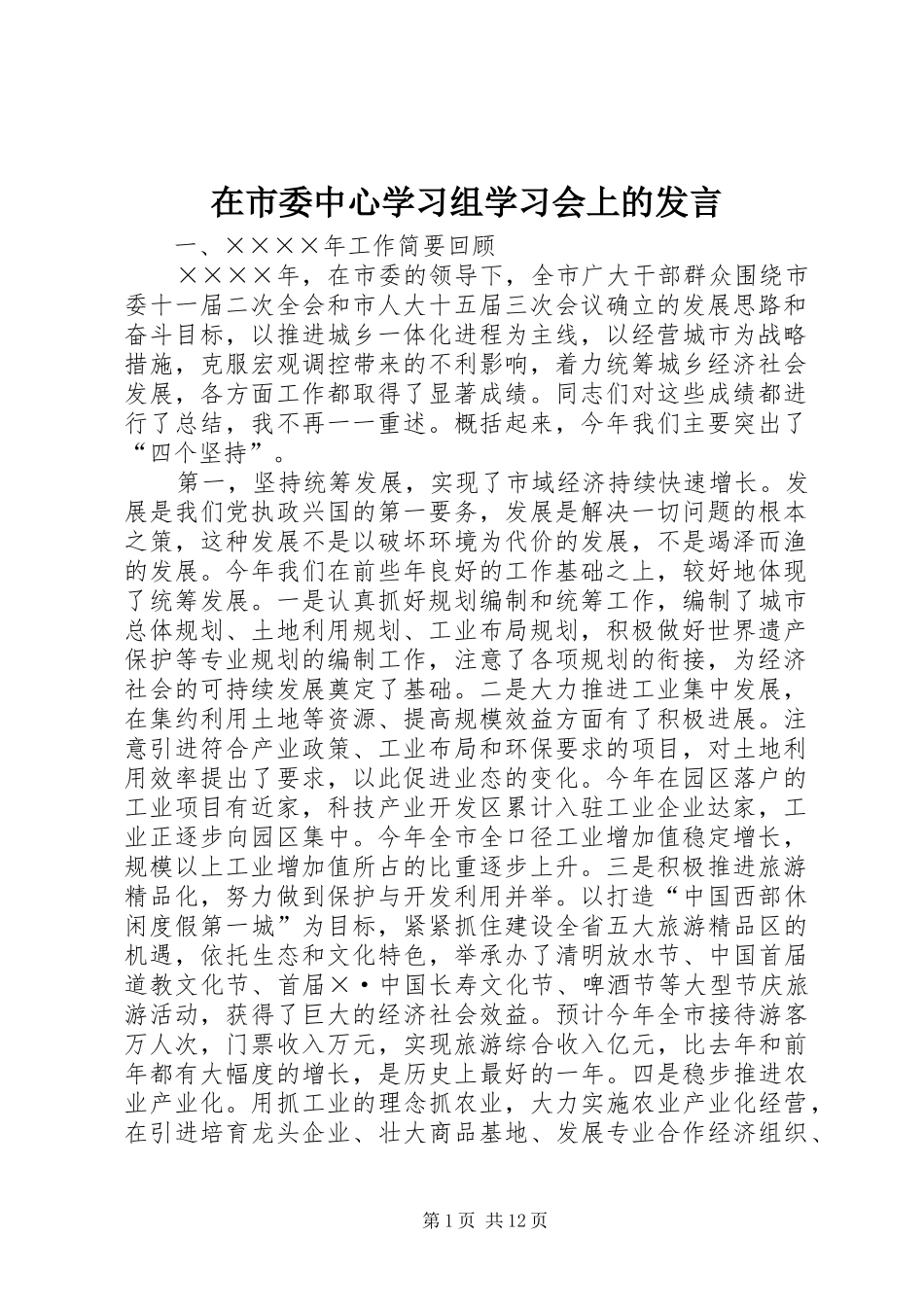 在市委中心学习组学习会上的发言稿 (3)_第1页