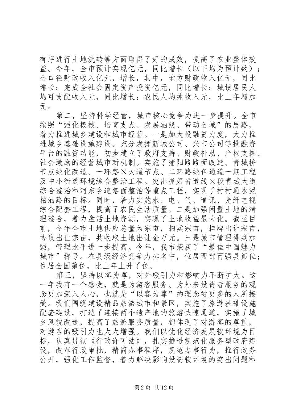 在市委中心学习组学习会上的发言稿 (3)_第2页