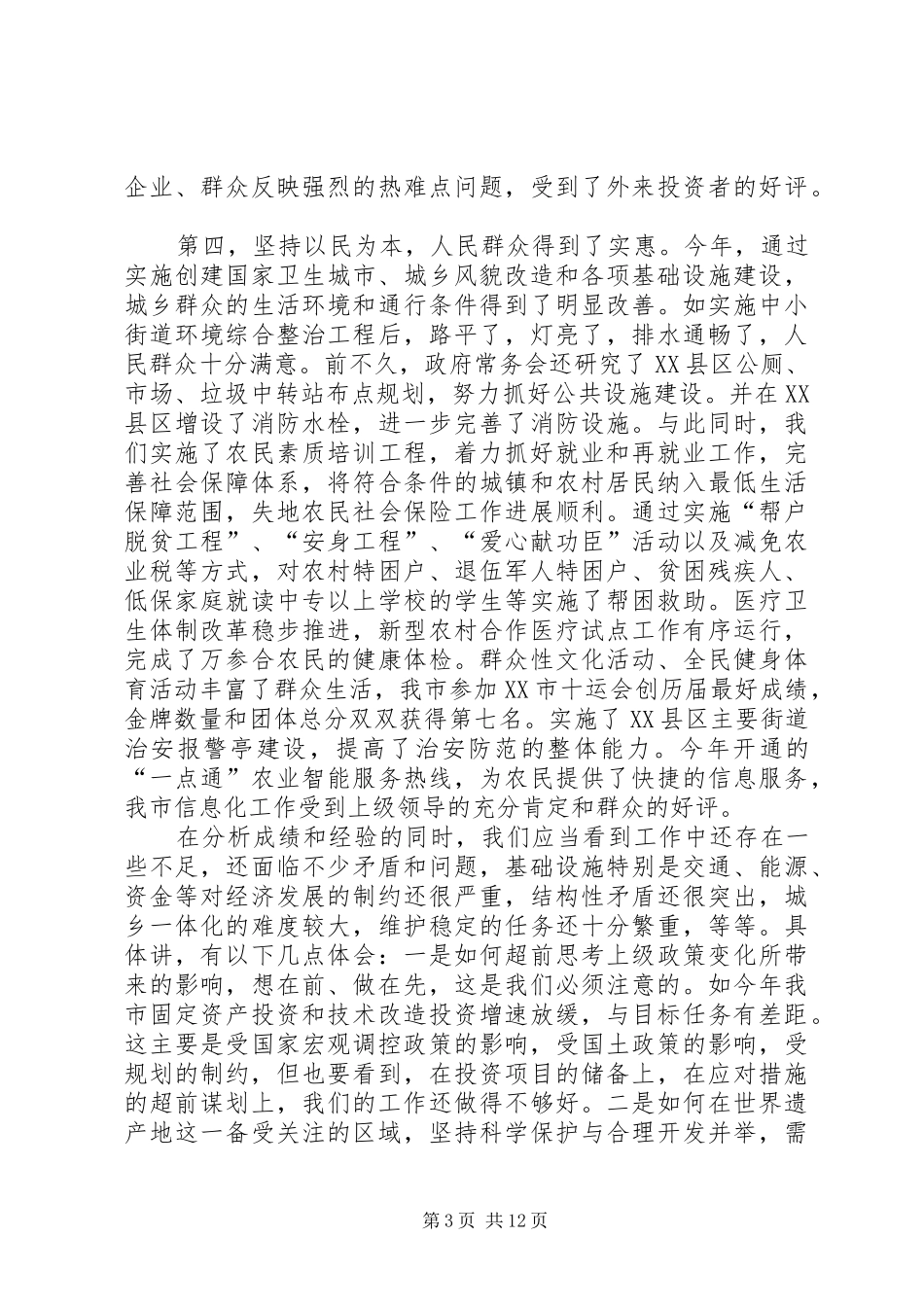 在市委中心学习组学习会上的发言稿 (3)_第3页