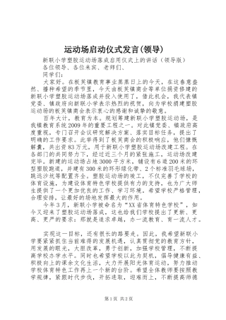 运动场启动仪式发言稿(领导)