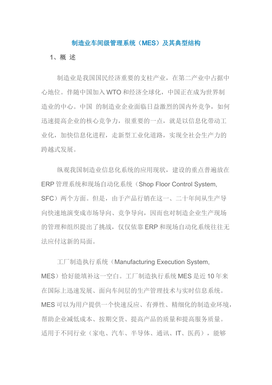 制造业车间级管理系统MES及其典型结构(1)_第1页