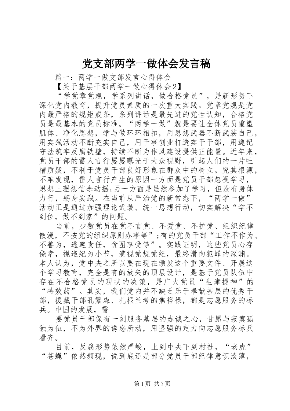 党支部两学一做体会发言_第1页
