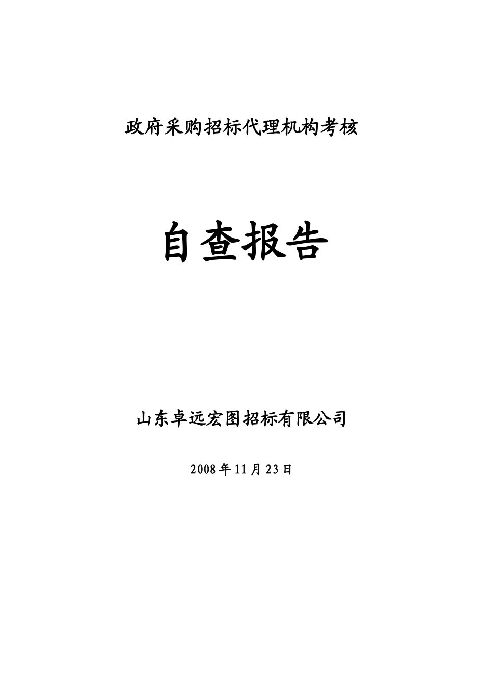 政府采购招标代理机构考核自查报告(DOC31页)_第1页