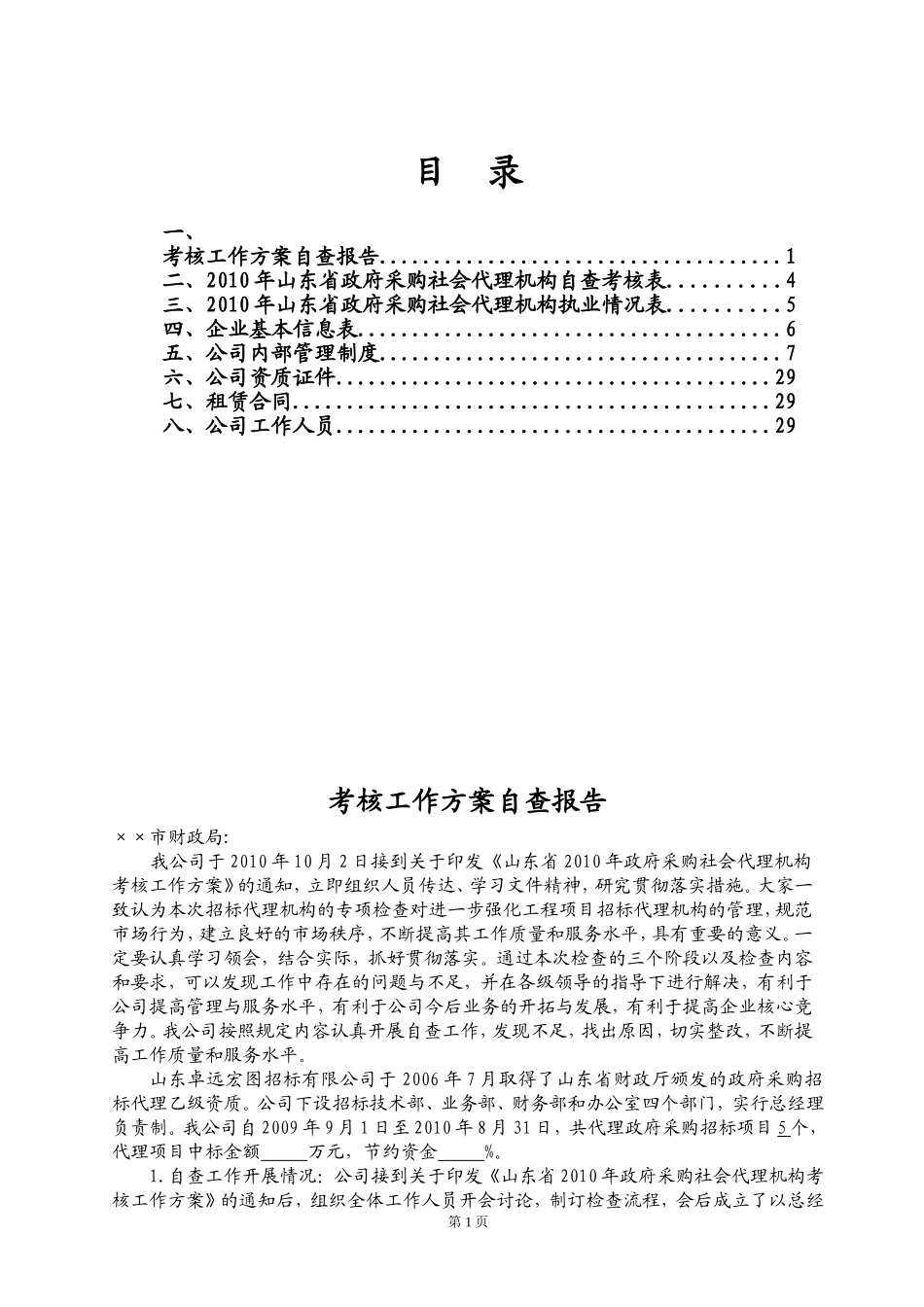 政府采购招标代理机构考核自查报告(DOC31页)_第2页