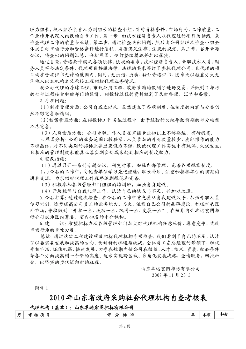 政府采购招标代理机构考核自查报告(DOC31页)_第3页