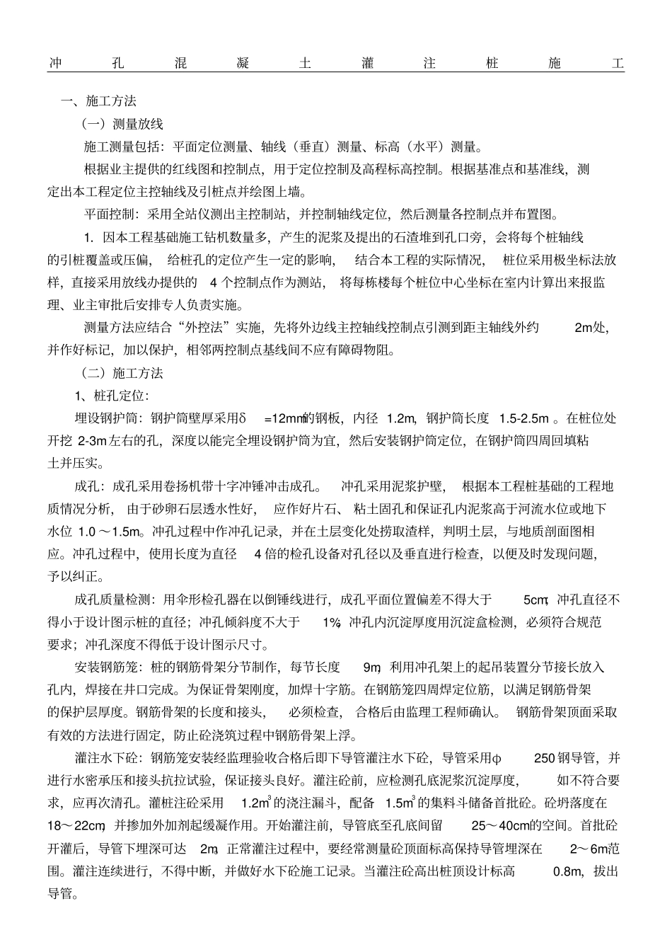 冲孔混凝土灌注桩现场施工方法_第1页