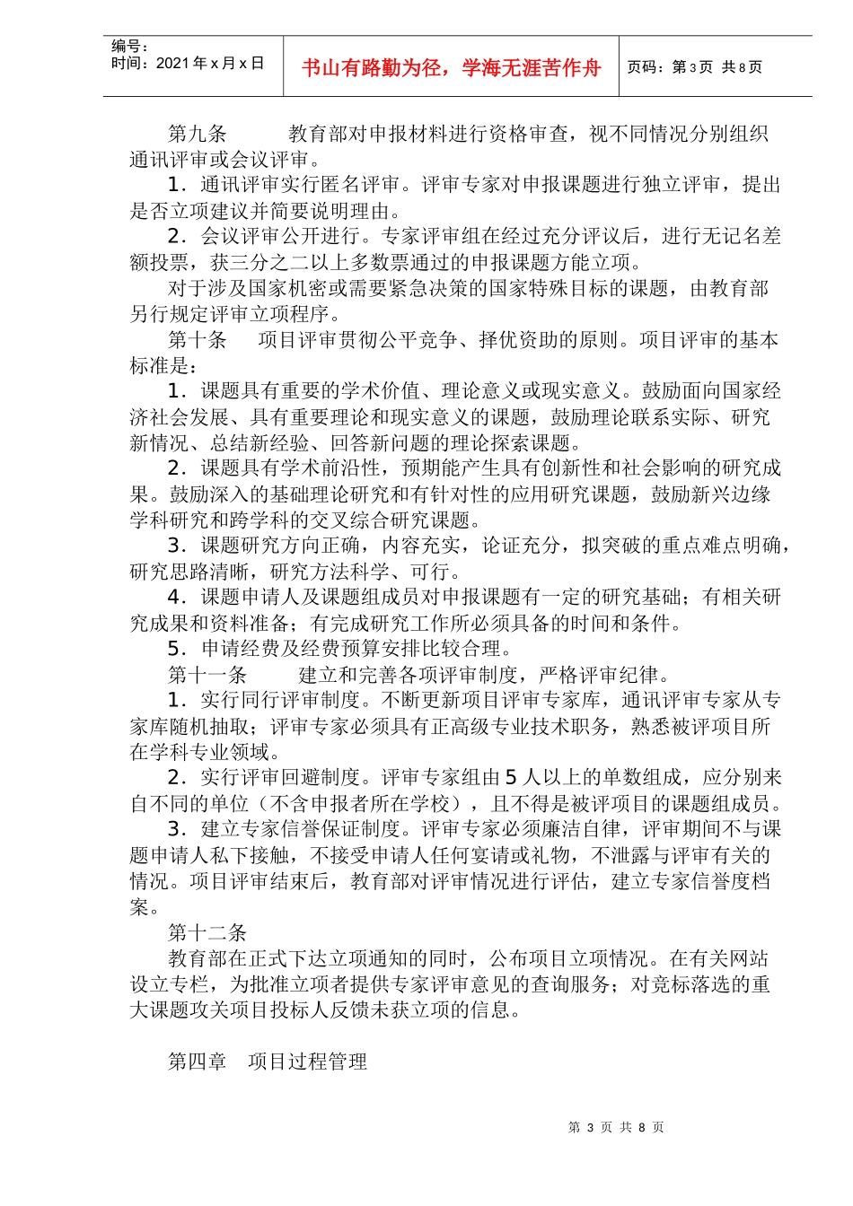 教育部人文社会科学研究项目管理办法(1)_第3页