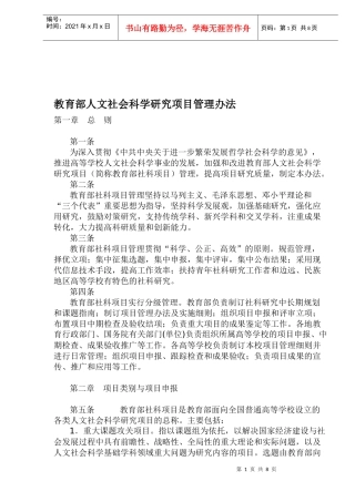 教育部人文社会科学研究项目管理办法(1)
