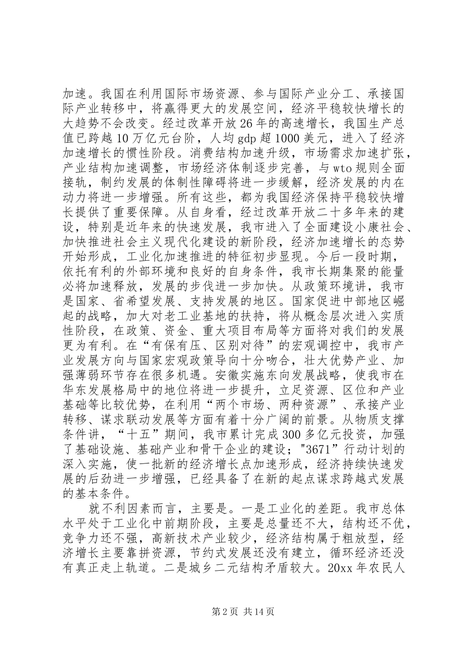 在市委中心组理论学习会上关于“十一五”发展问题的发言稿_第2页