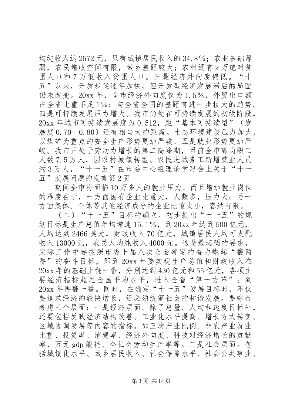 在市委中心组理论学习会上关于“十一五”发展问题的发言稿_第3页
