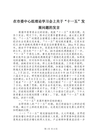 在市委中心组理论学习会上关于“十一五”发展问题的发言稿
