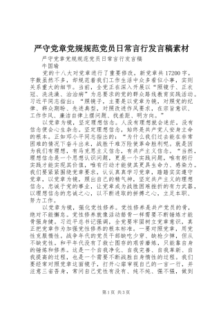 严守党章党规规范党员日常言行发言素材