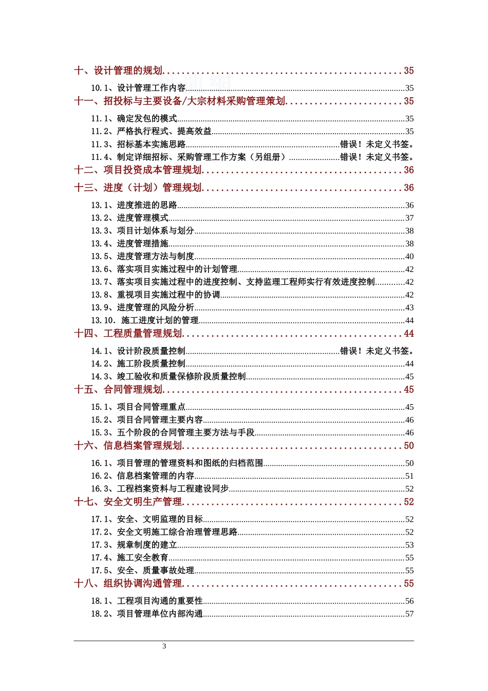 政府工程项目代建管理方案(范本)(DOC94页)_第3页
