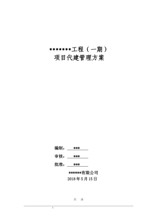 政府工程项目代建管理方案(范本)(DOC94页)