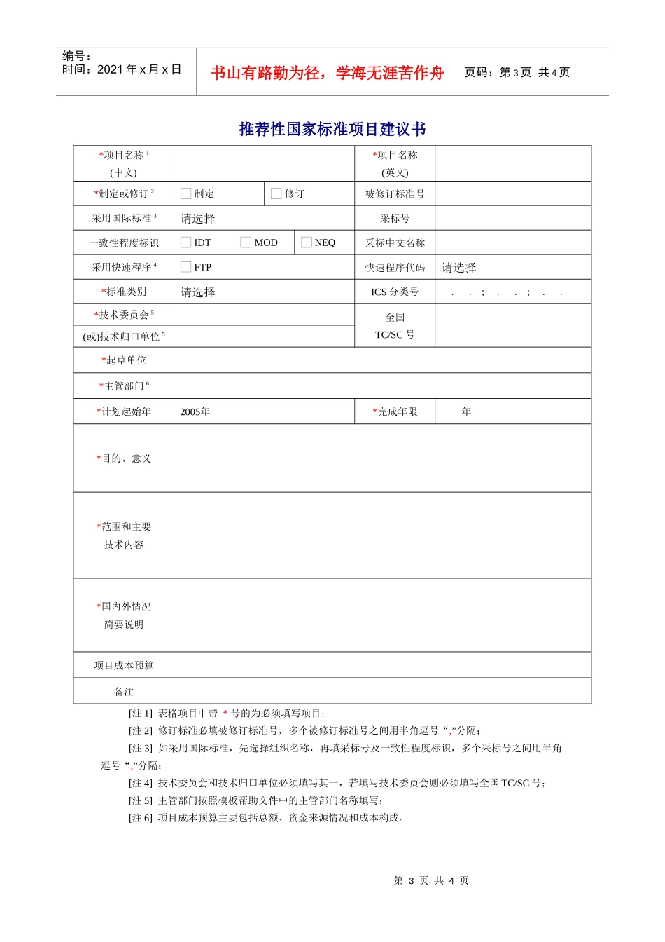 推荐性国家标准项目建议书doc-“项目建议书”模板及分析_第3页