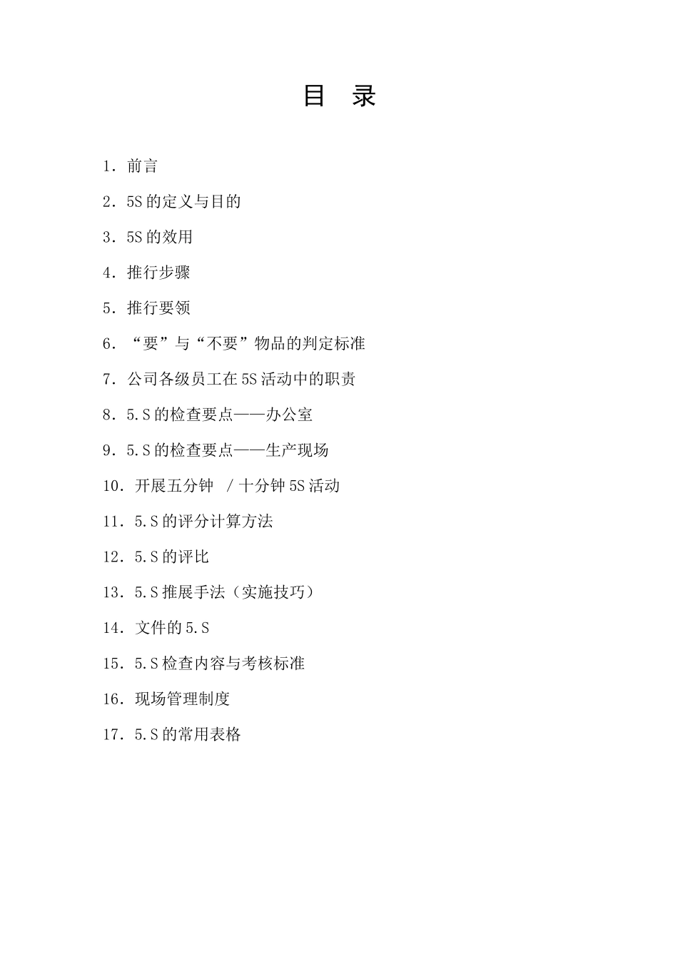 【精品资料】5S推行手册_第2页