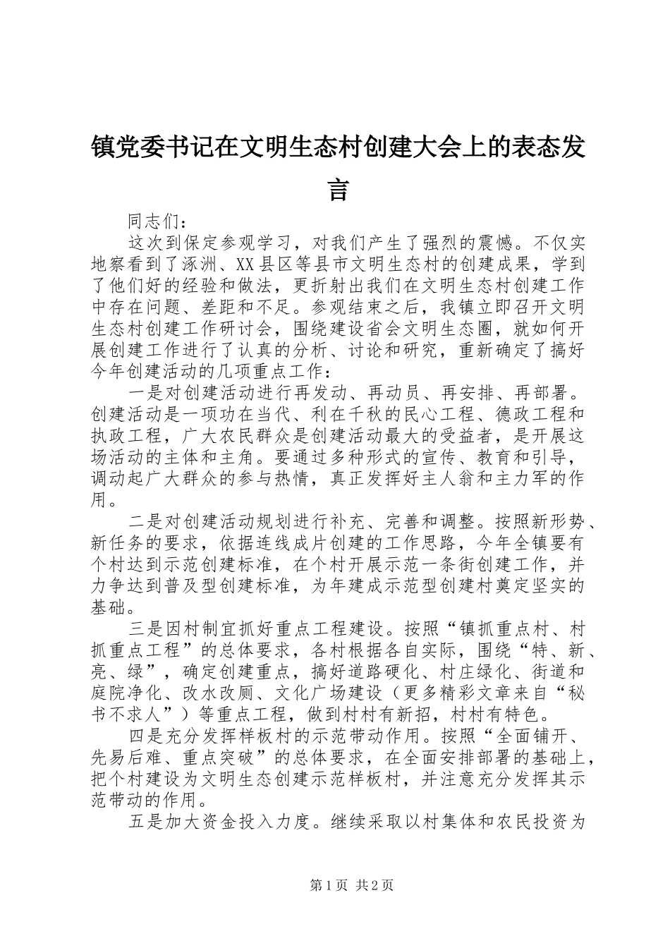 镇党委书记在文明生态村创建大会上的表态发言稿 (2)_第1页