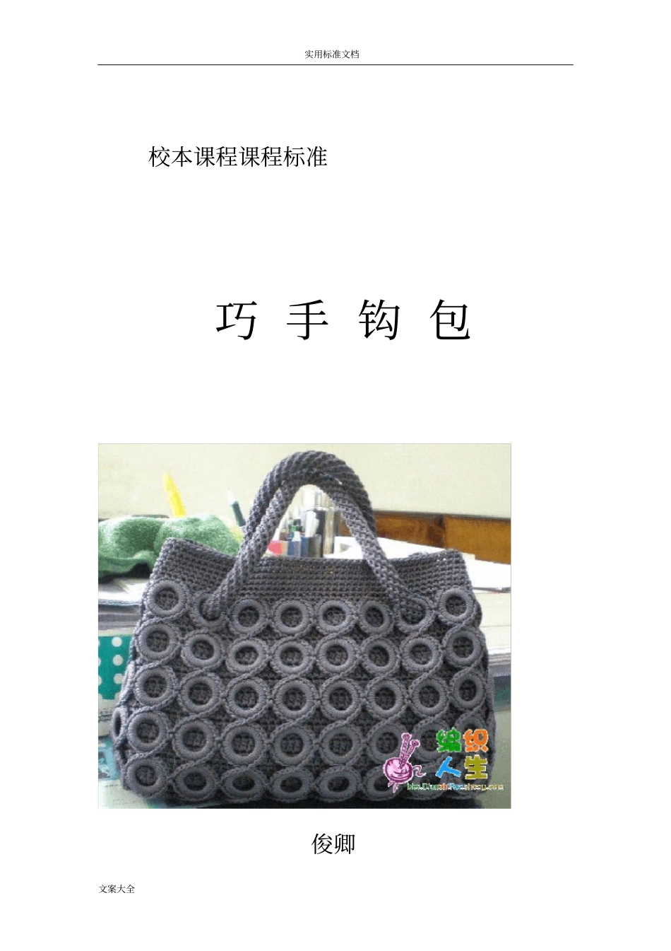 巧手钩包课程方案设计_第1页
