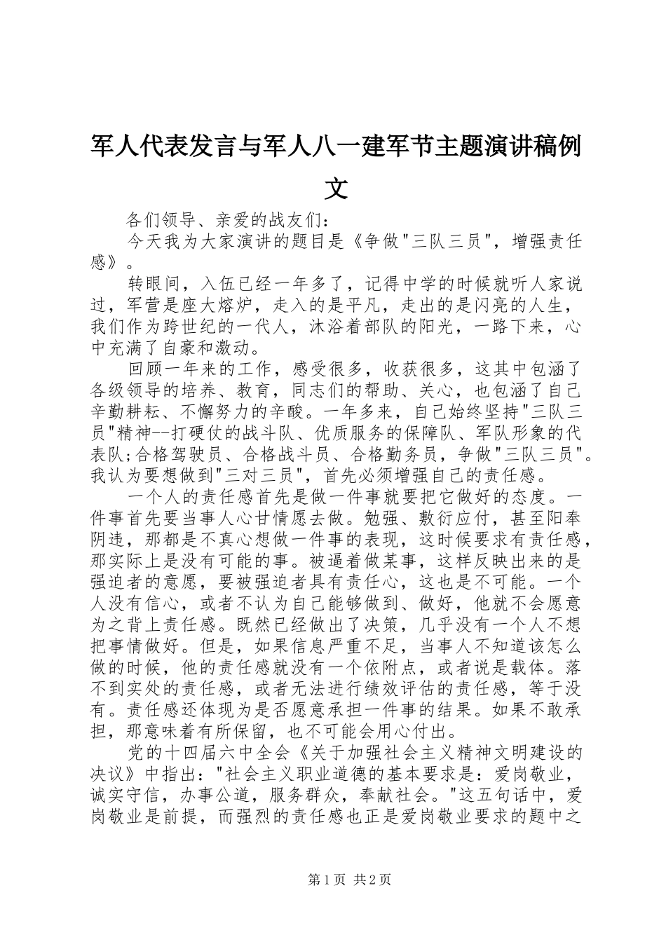 军人代表发言稿与军人八一建军节主题演讲稿例文 (3)_第1页