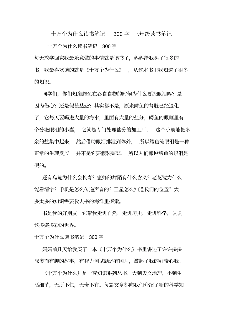 十万个为什么读书笔记300字三年级读书笔记_第1页