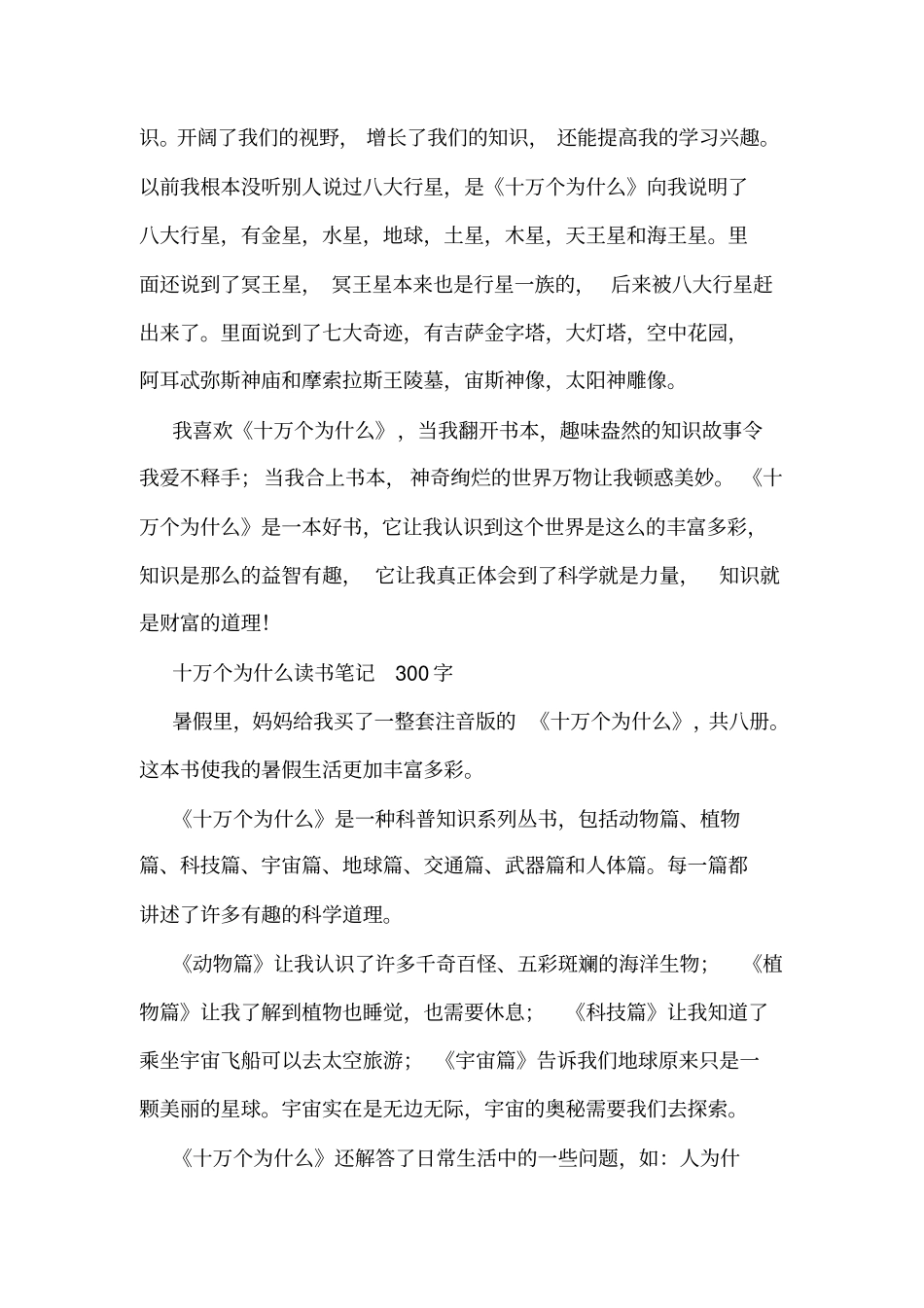 十万个为什么读书笔记300字三年级读书笔记_第2页