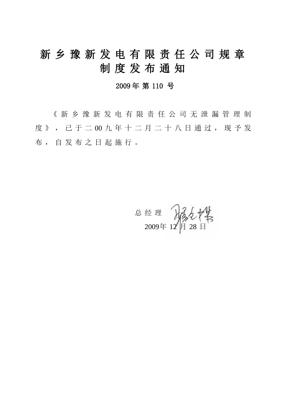 新乡豫新发电有限责任公司无泄漏管理制度_第1页