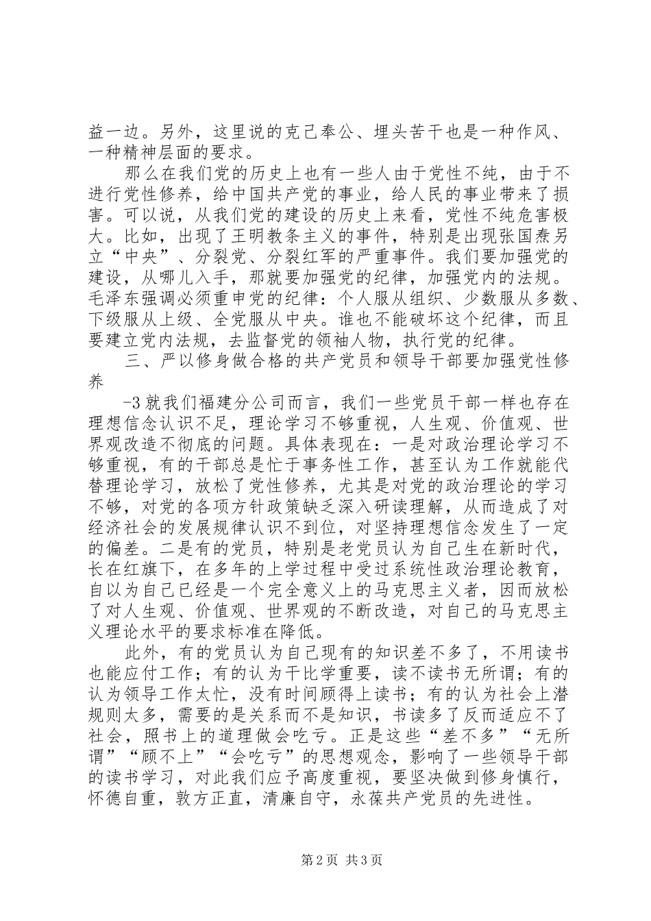 (严以修身)发言稿范文[范文]_第2页