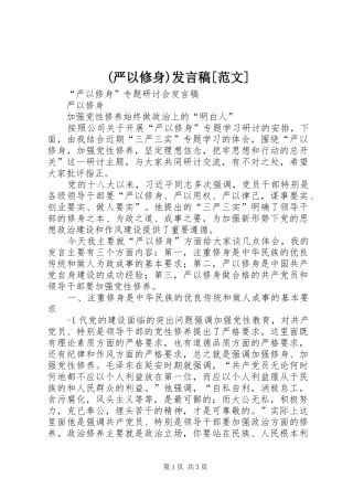 (严以修身)发言稿范文[范文]