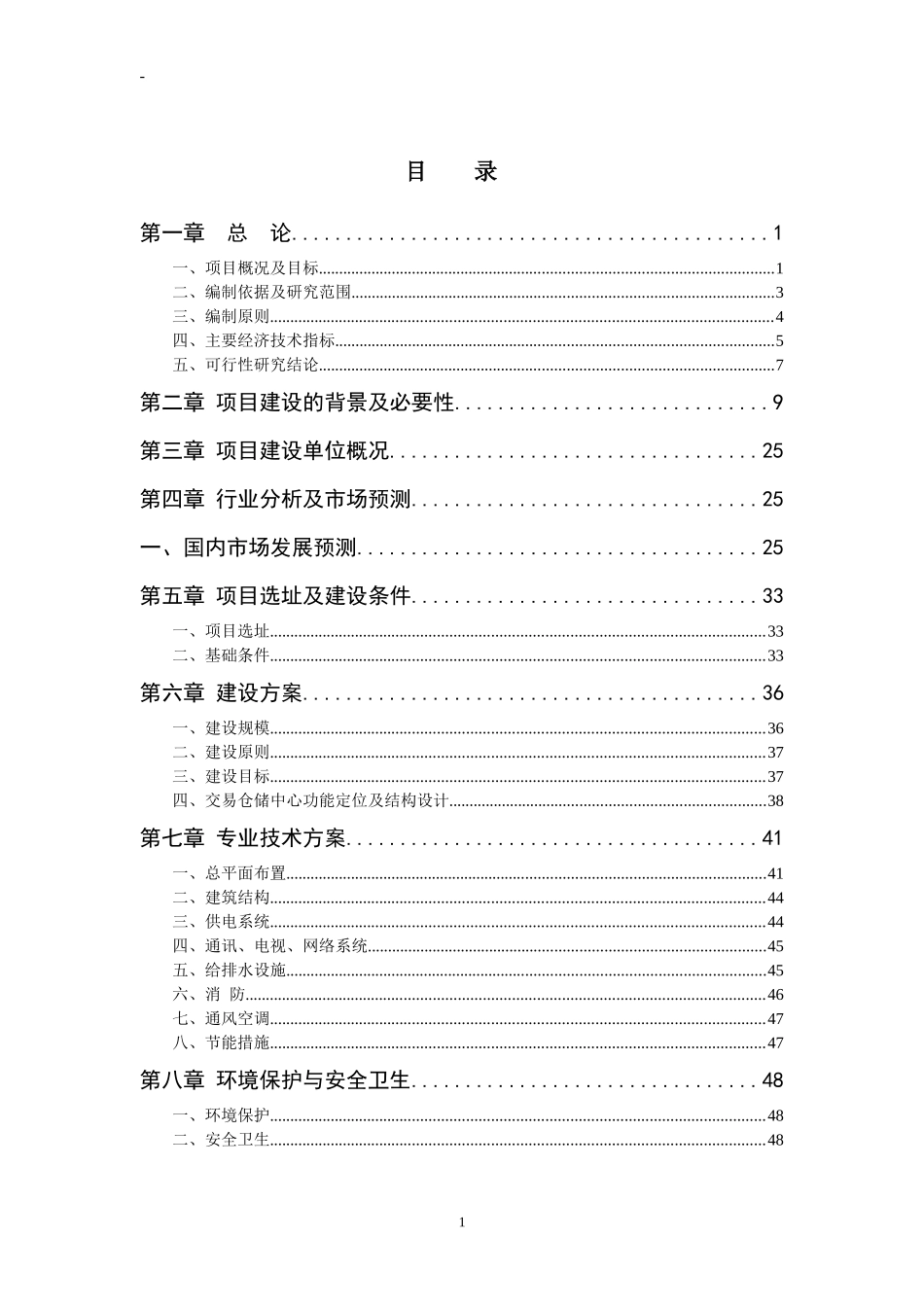 新区建材商贸城建设项目可行性研究报告_第1页