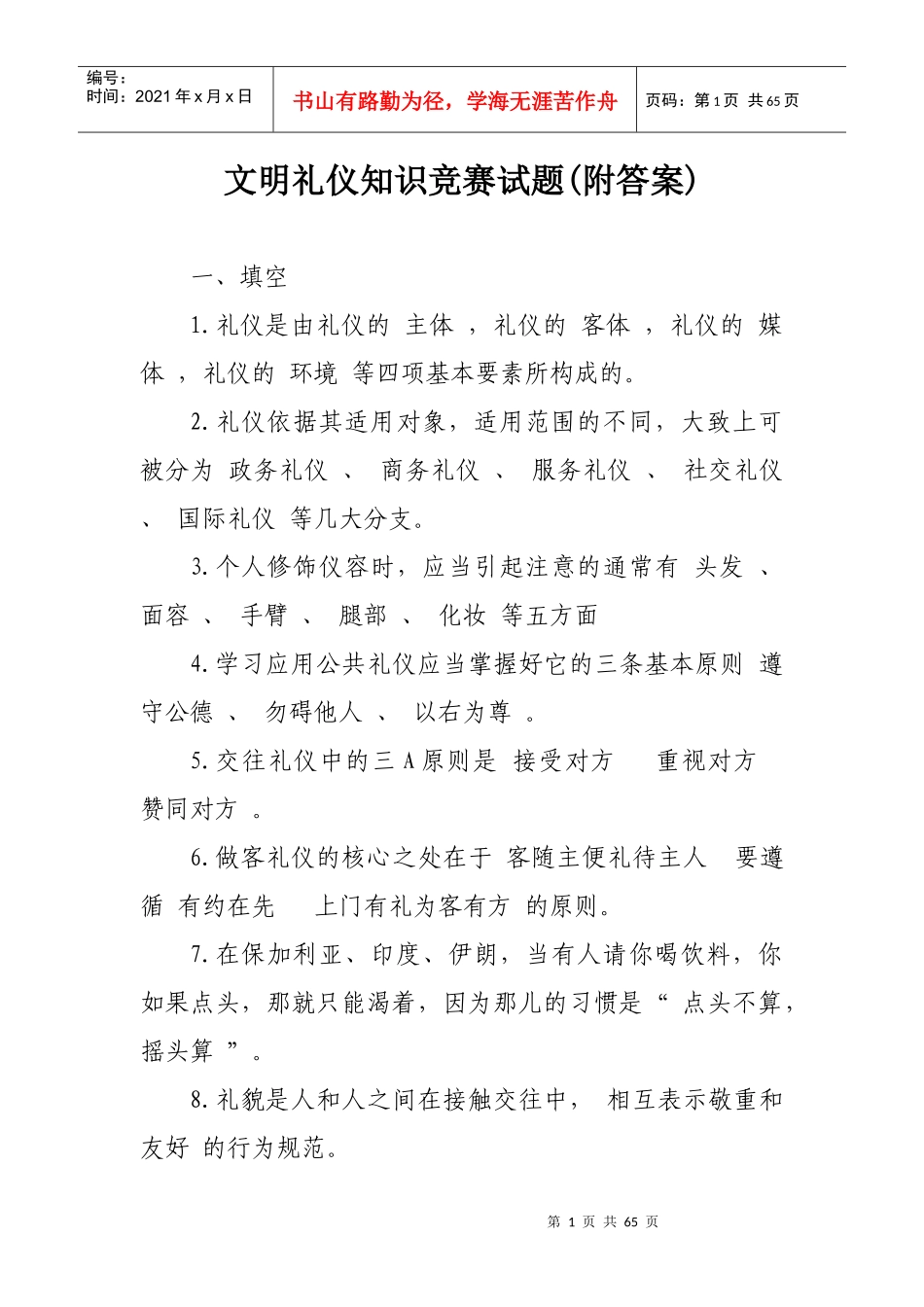 文明礼仪知识竞赛试题(附答案)_第1页
