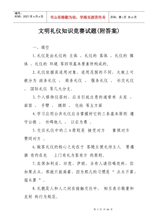 文明礼仪知识竞赛试题(附答案)