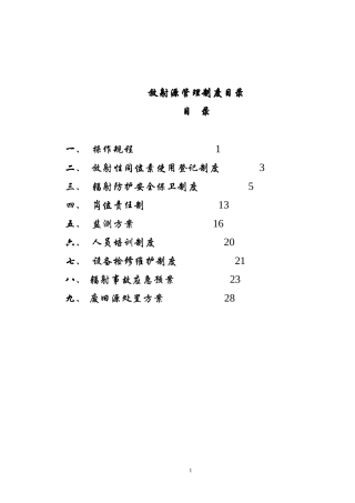 放射源规章制度(环保汇编)