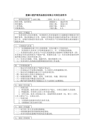 登康口腔护理用品股份有限公司技术班长岗位说明书