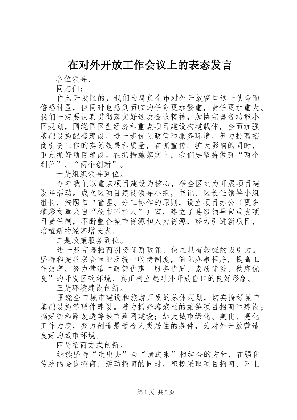 在对外开放工作会议上的表态发言稿_第1页