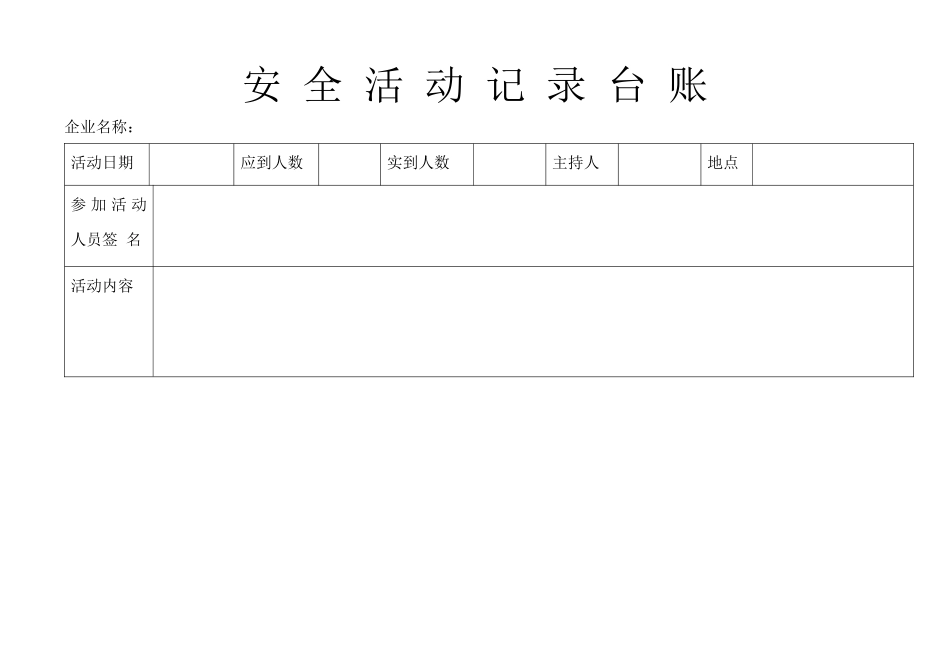 安全活动记录台账_第1页