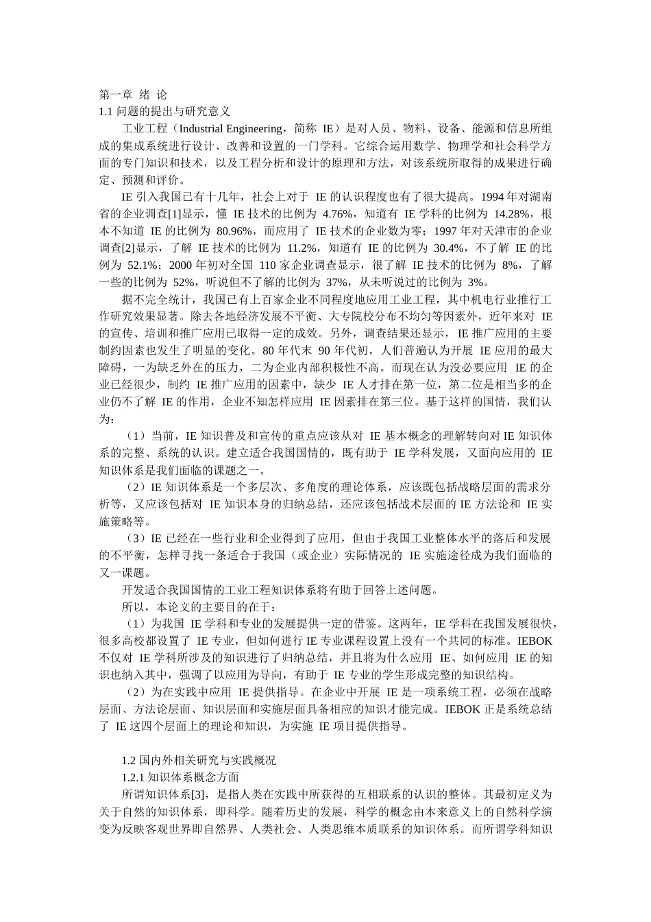 工业工程知识体系研究_第2页