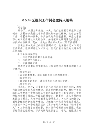 ××年区组织工作例会主持人用稿