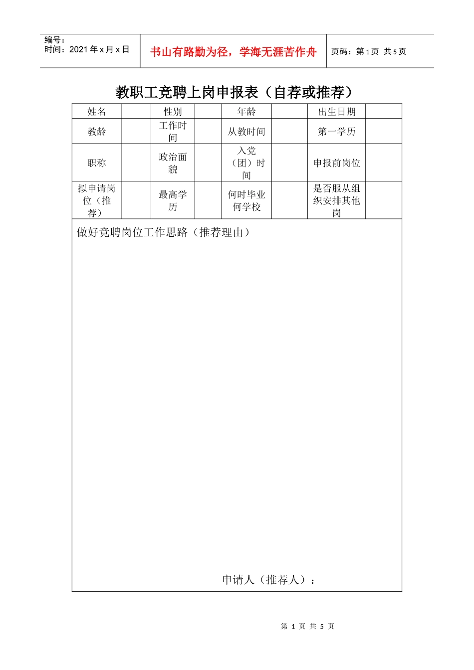 教职工竞聘上岗申报表(自荐或推荐)_第1页