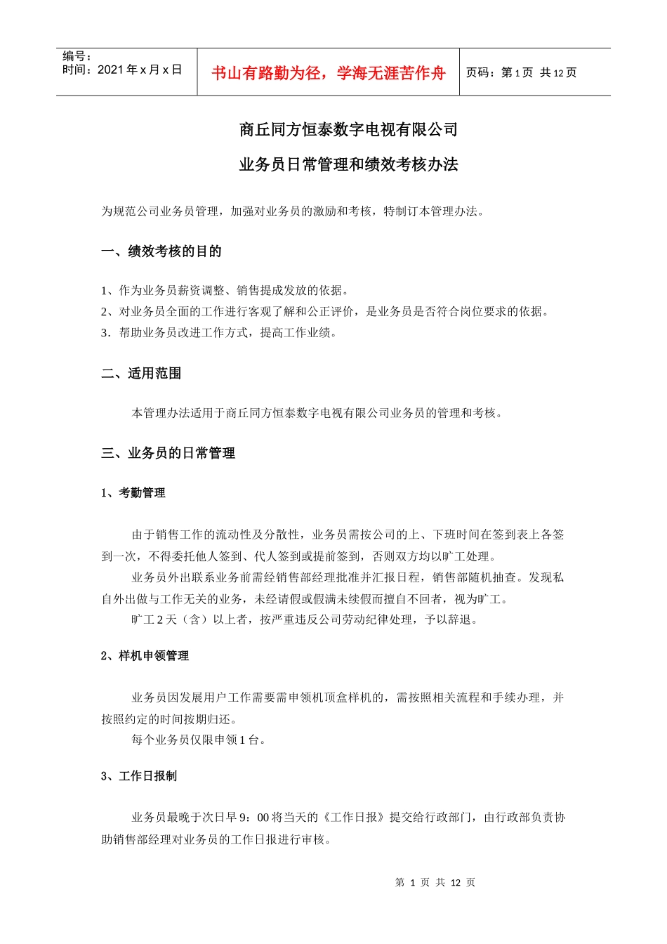 数字电视业务员日常管理和绩效考核办法(发布稿)_第1页