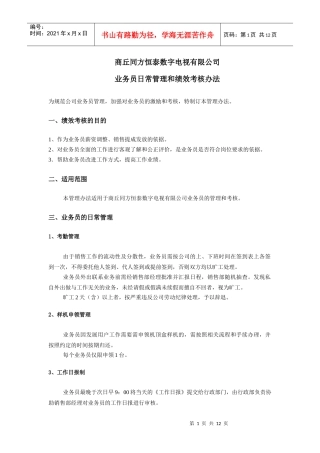 数字电视业务员日常管理和绩效考核办法(发布稿)