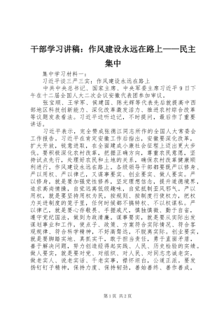 干部学习演讲稿：作风建设永远在路上——民主集中