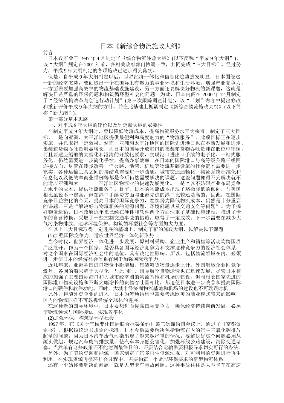 新综合物流施政大纲(doc 9页)_第1页