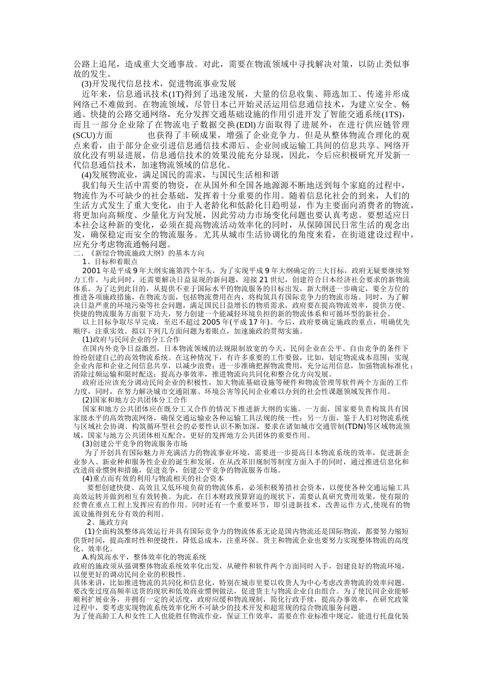 新综合物流施政大纲(doc 9页)_第2页