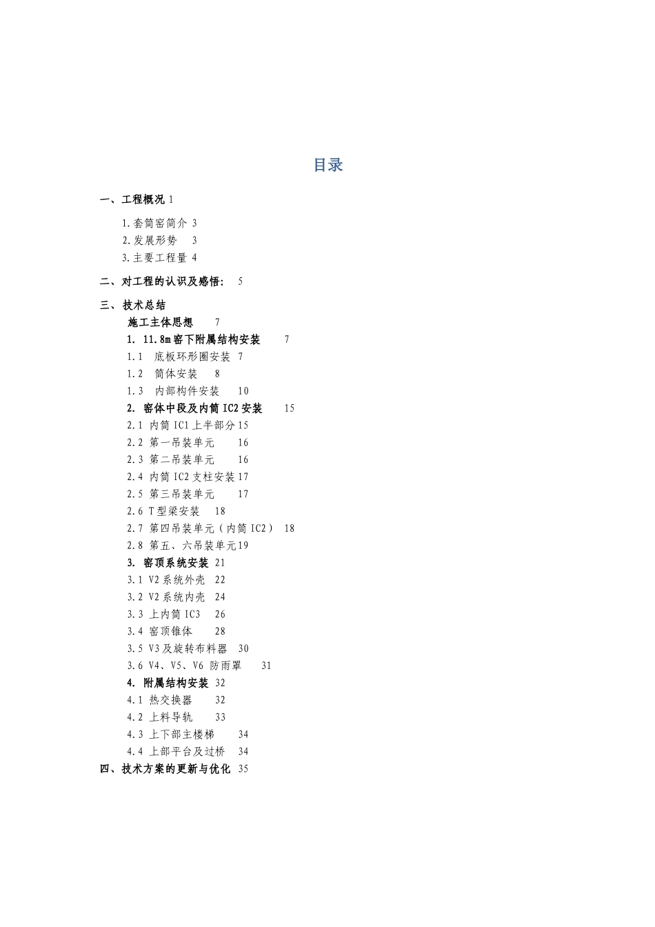 某焦化套筒窑施工技术总结_第2页
