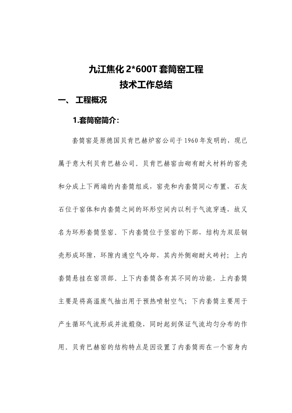 某焦化套筒窑施工技术总结_第3页