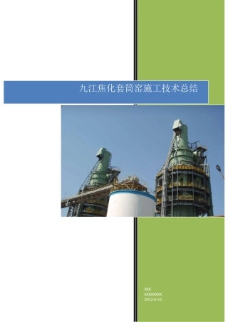 某焦化套筒窑施工技术总结